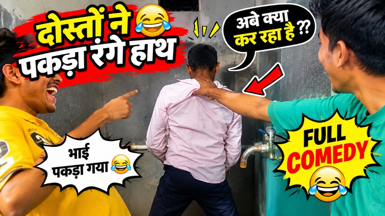 😂 दोस्तों ने रंगे हाथों पकड़ लिया 🤣 | भाई के साथ क्या हो गया! 😱🔥 #Comedy #Shorts