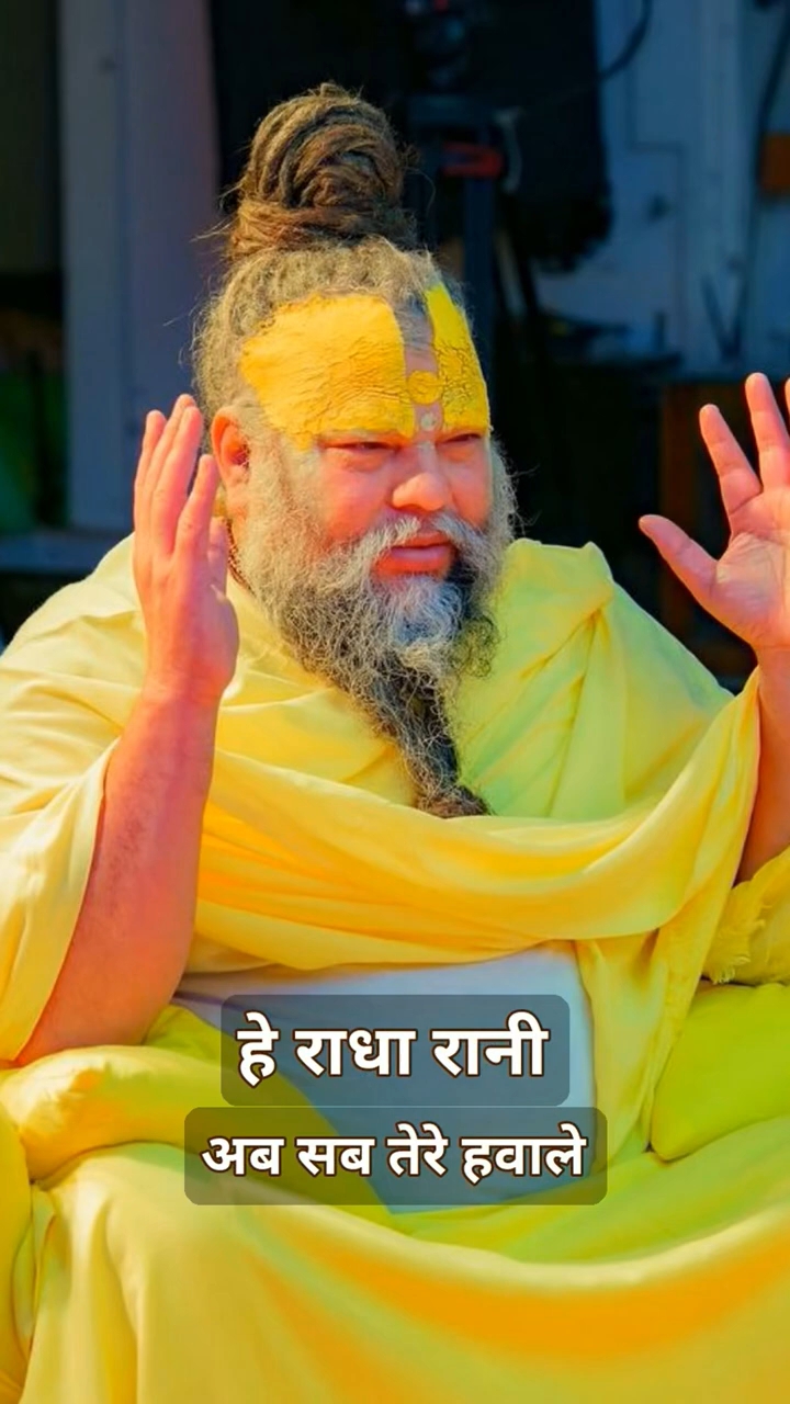 "है राधा रानी अब सब तेरे हवाले"