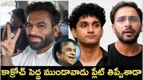 కాక్రోచ్ పెద్ద ముండావాడు ప్లేట్ తిప్పేశాడా? | Nippu Nagaraj
