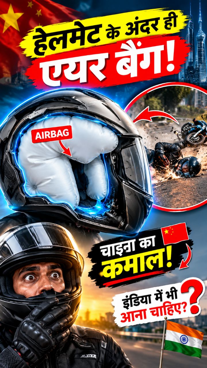 😱 चीन ने हेलमेट में ही लगा दिया एयरबैग! 🇨🇳🔥