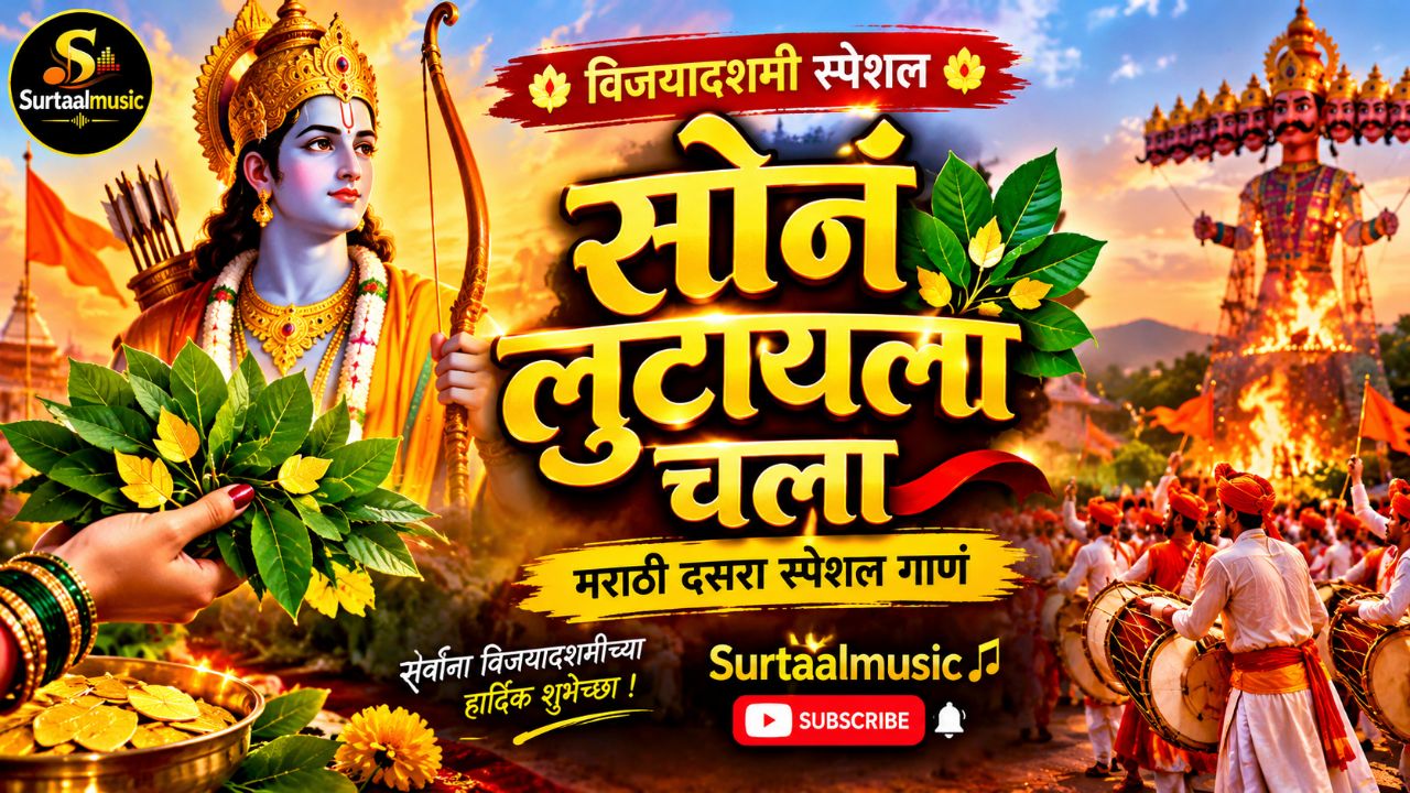 सोनं लुटायला चला 🌼 | मराठी दसरा स्पेशल गाणं 2026 🚩 | Vijayadashami Special Song | Surtaalmusic