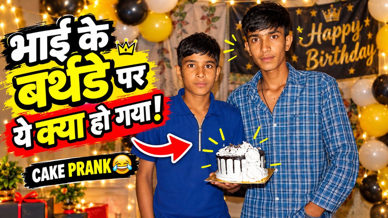"भाई का बर्थ🎂 था या केक से नहाने का प्रोग्राम?" हैशटैग: #BirthdayPrank #CakeFacePrank #DesiComedy #