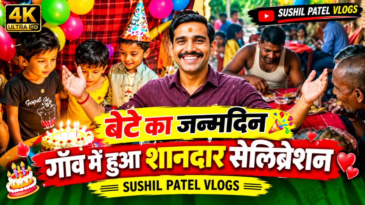 🔥 बेटे का जन्मदिन 🎂 गाँव में हुआ शानदार सेलिब्रेशन 😍 | My Boy's Birthday 🎉 | Sushil Patel Vlogs