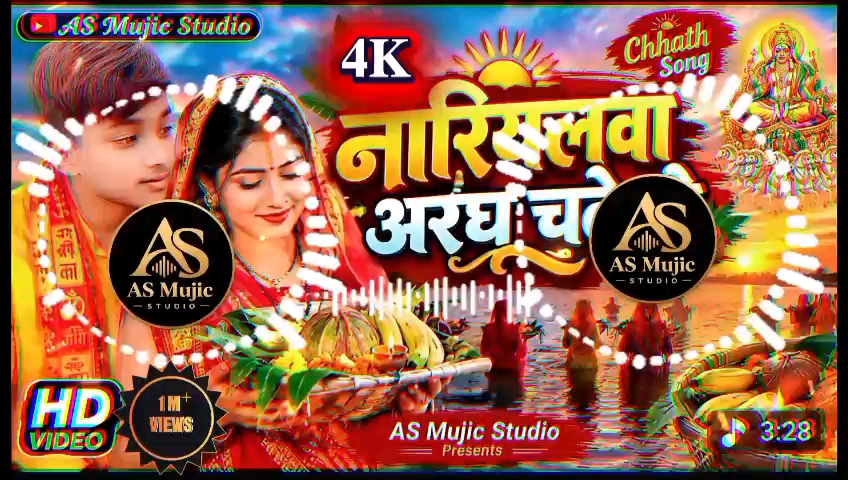 Chath puja me har bar bajane bala song🙏🙏
