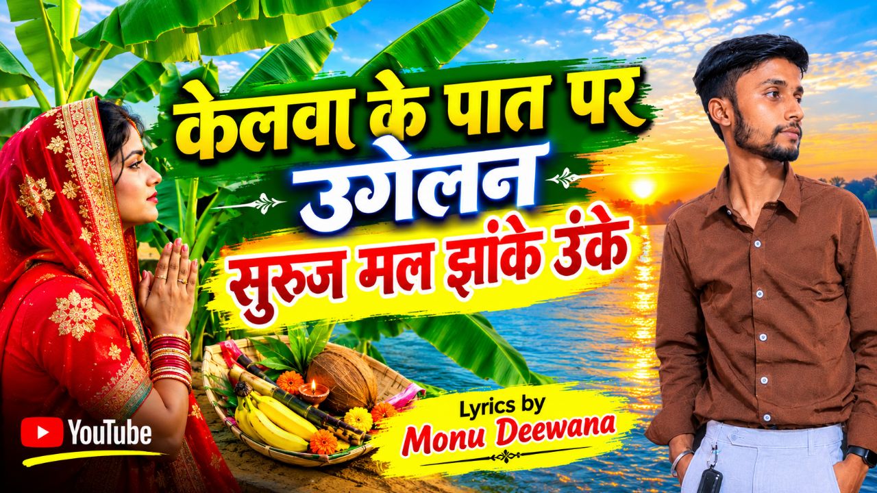 केलवा के पात पर उगेलन सुरुज मल झांके ऊंके | Chhath Puja Song 2026 | Monu Deewana | छठ गीत