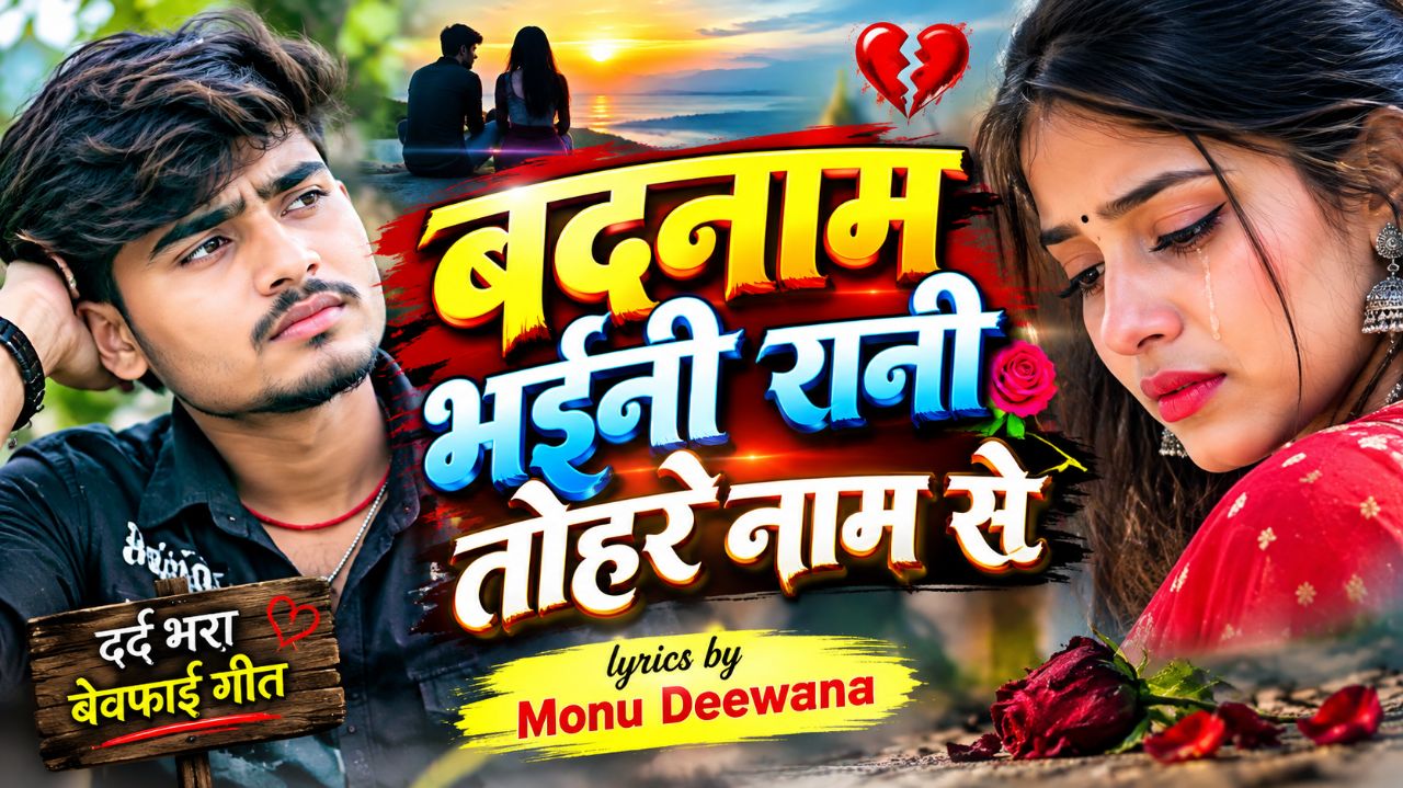बदनाम भईनी रानी तोहरे नाम से | दर्द भरा बेवफाई गीत | Badnam Bhaini Rani Tohre Naam Se | Monu Deewana