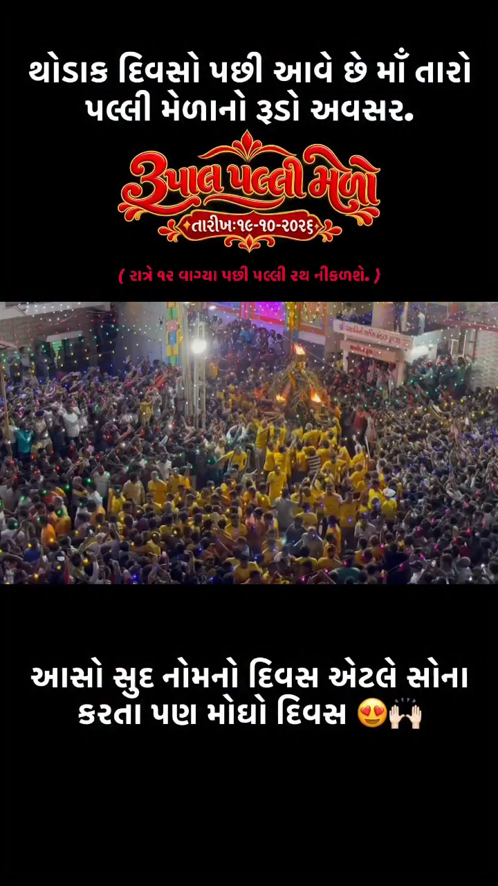પલ્લી મેળો રૂપાલ|| જય શ્રી વરદાયિની માતાજી || 19.10.2026