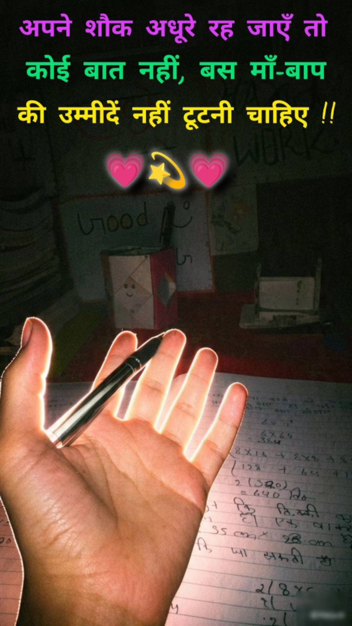 अपने शौक अधूरा रह जाए तो कोई बात नहीं बस मां-बाप की उम्मीद नहीं टूटने चाहिए