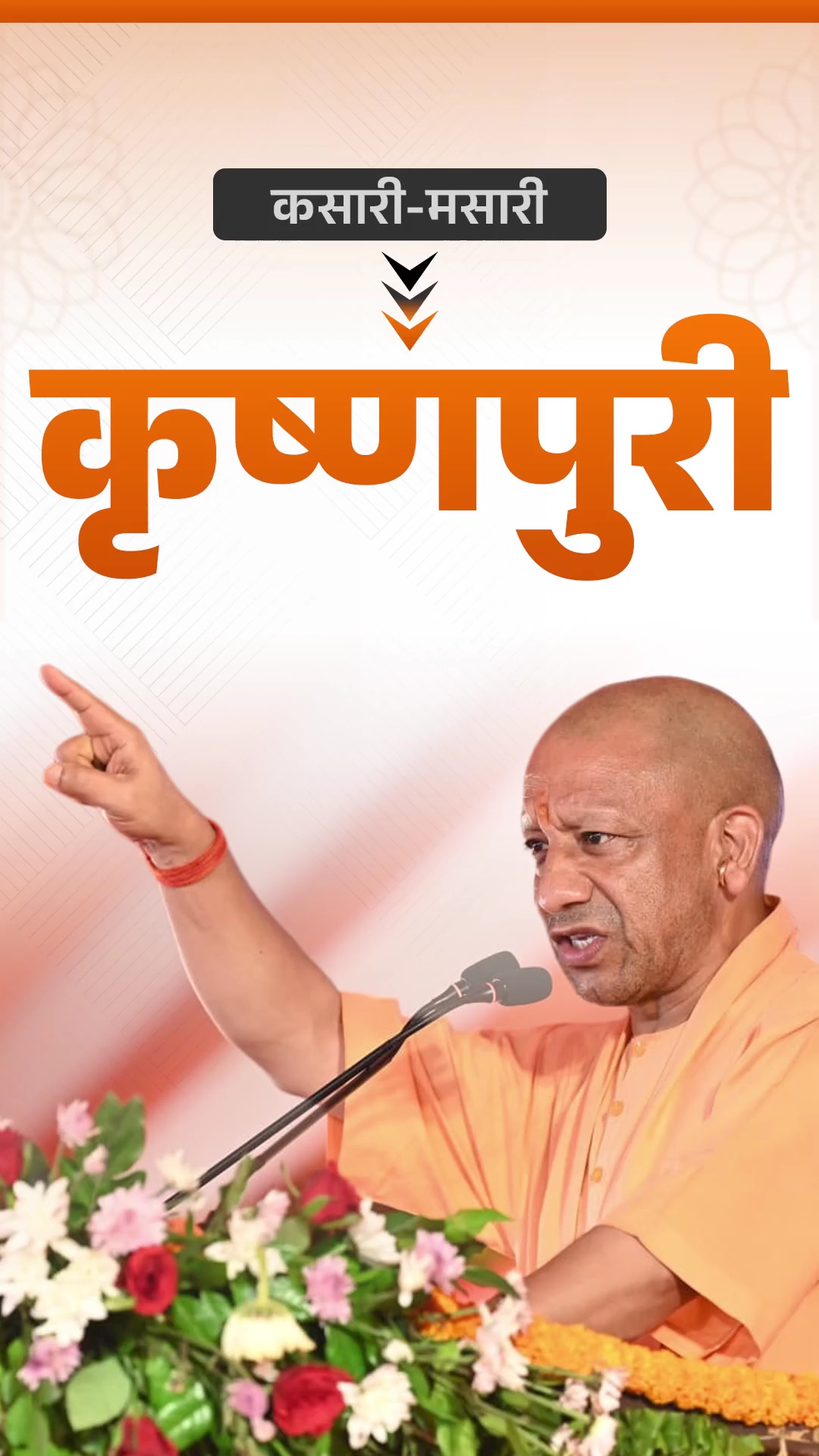 कसारी मसारी बना कृष्ण नगरं़
