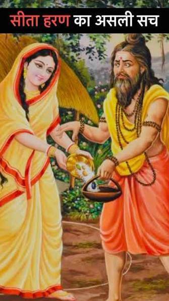Kya Ramayan Me Sita Maa Ka Apharan Hua hi nahi tha? #ramayan