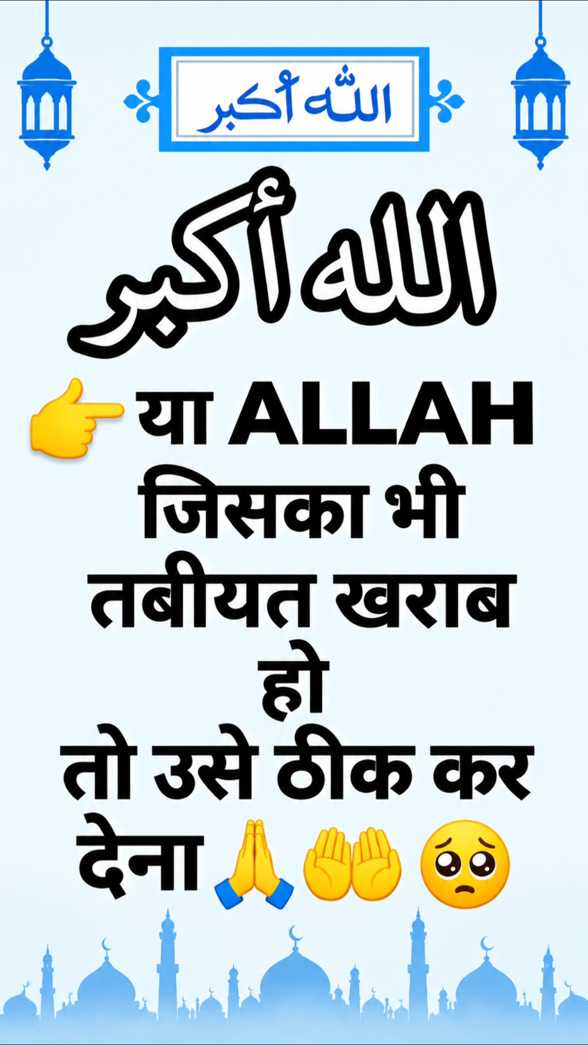 🤲 या अल्लाह! ❤️

जिसकी भी तबीयत खराब है, उसे शिफ़ा अता फ़रमा दे। 🤲🥺