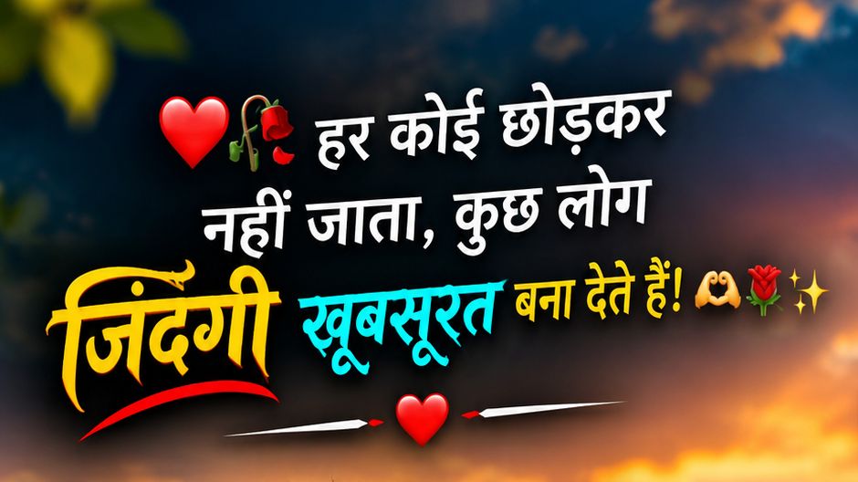 ❤️🥀 हर कोई छोड़कर नहीं जाता, कुछ लोग जिंदगी खूबसूरत बना देते हैं! 🫶🌹✨