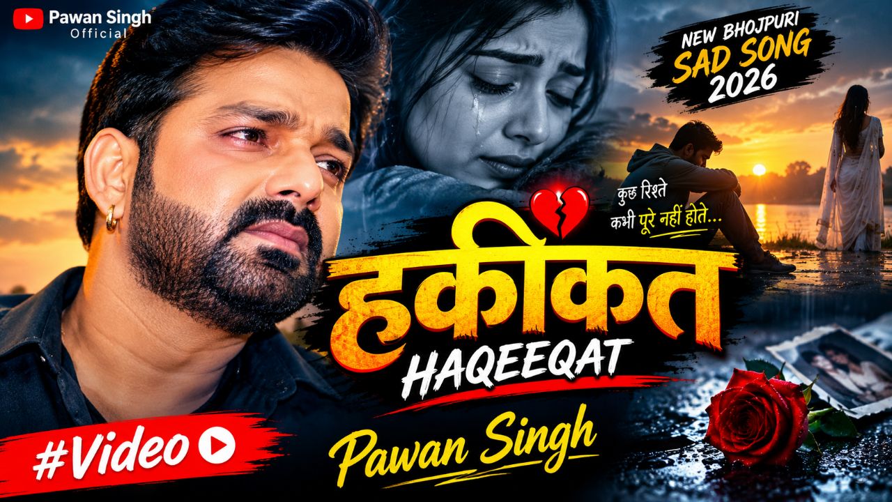 #Video | हकीकत | #Pawan Singh | HAQEEQAT | New Bhojpuri Sad Song 2026