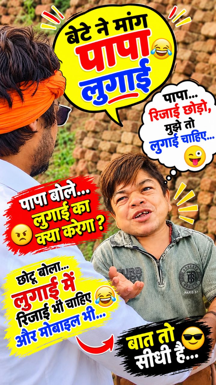 🤣 बेटे ने पापा से मांगी लुगाई 😂 | दहेज में शीडी मांगकर पापा को चौंका दिया 🤣 | Desi Comedy #Short