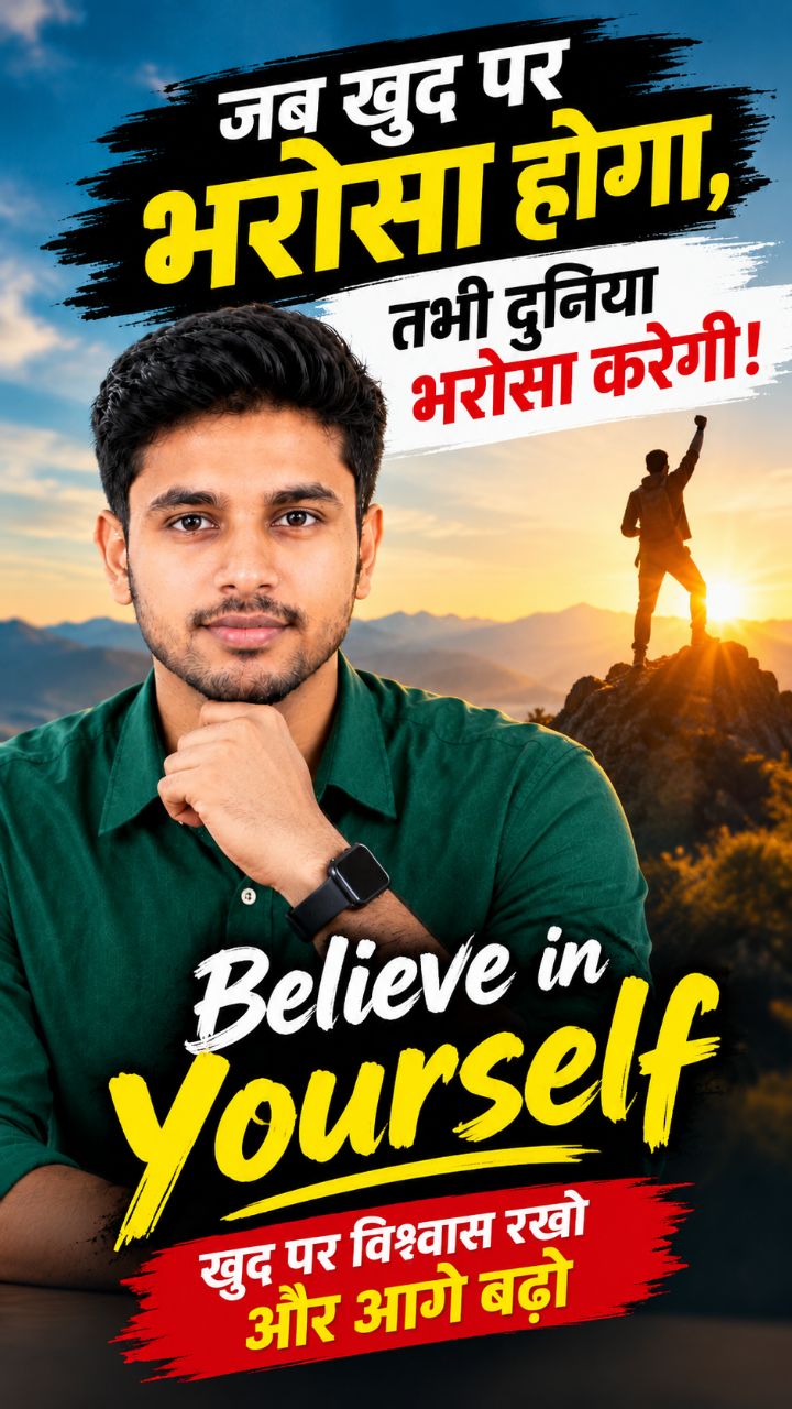 जब खुद पर भरोसा होगा, तभी दुनिया भरोसा करेगी!
 Believe in Yourself | खुद पर विश्वास रखो और