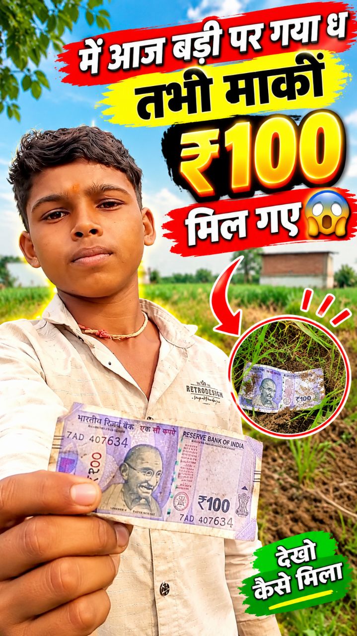 आज तो मुझे ₹100 रुपए मिल गए 😱 बल्ले-बल्ले #viralvideo​ #youtubeshorts​ #viravlog​