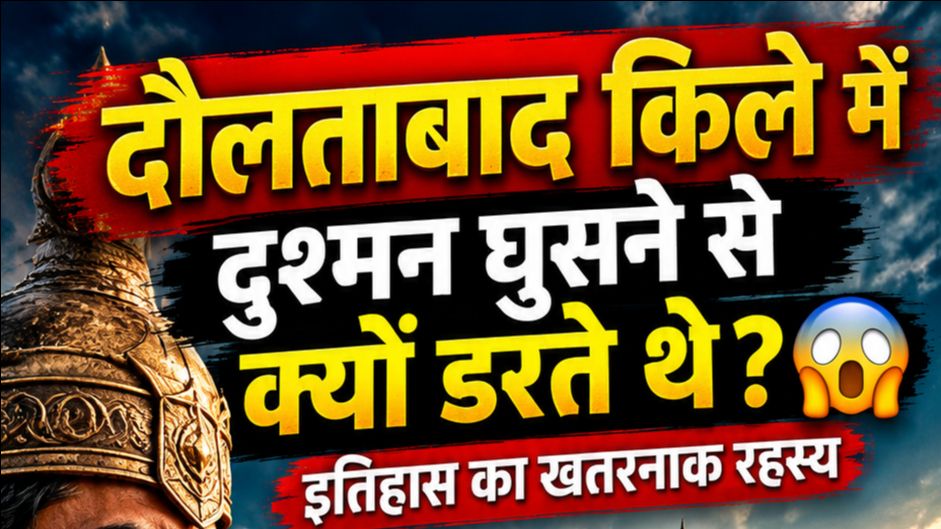दौलताबाद किले में दुश्मन घुसने से क्यों डरते थे? 😱 | किले का खतरनाक रहस्य #Shorts