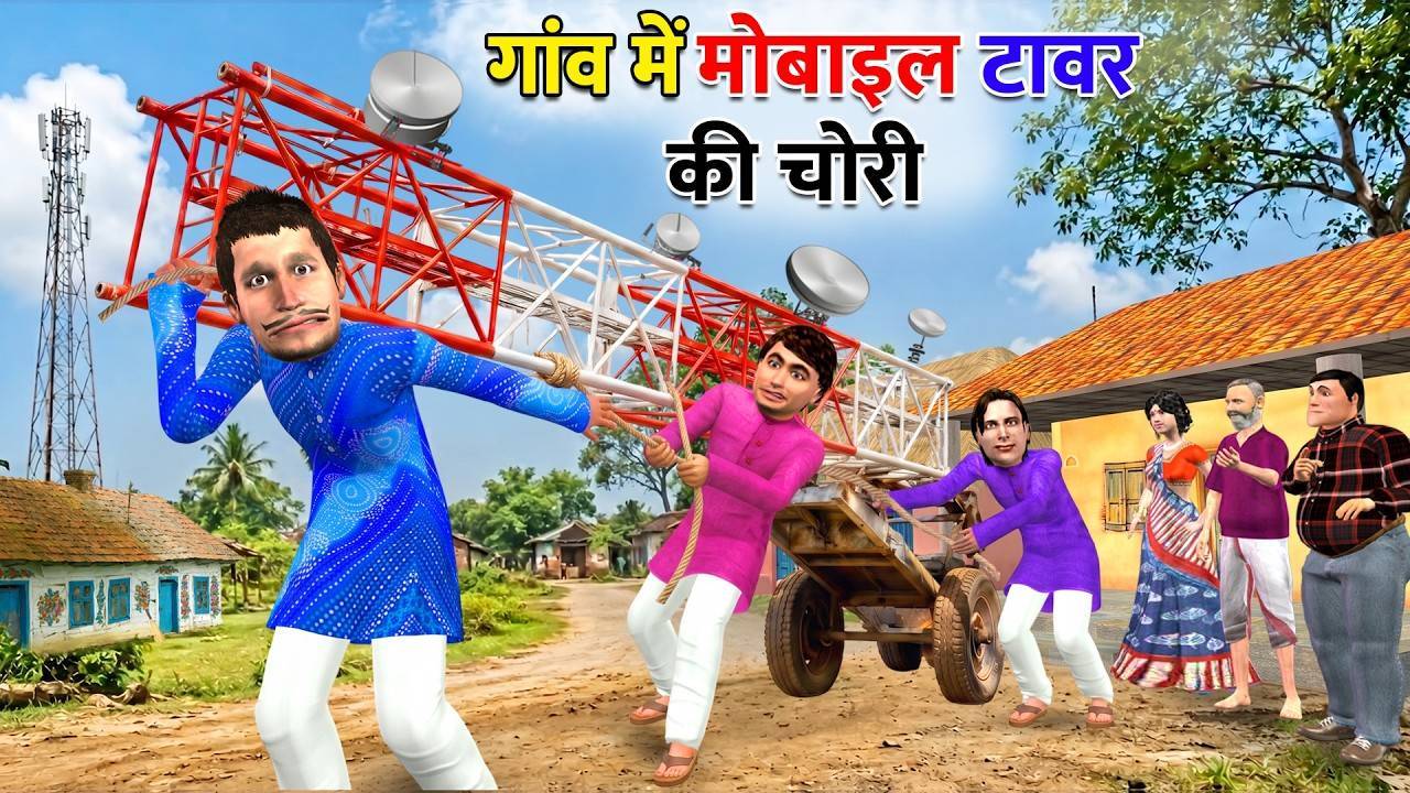 गांव में मोबाइल टावर चोरी Thieves Stolen Cell Phone Tower Hindi Kahani