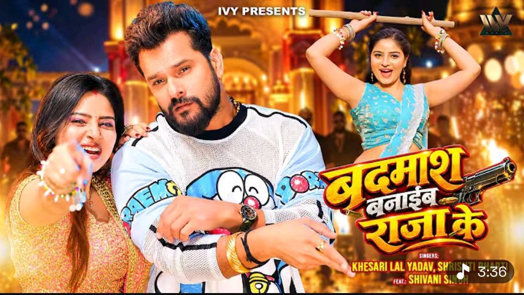 #video Khesari Lal Yadav New Song | Badmash Banaiha Raja Ke|Shrishti Bharti| Naya Bhojpuri Gana 2026