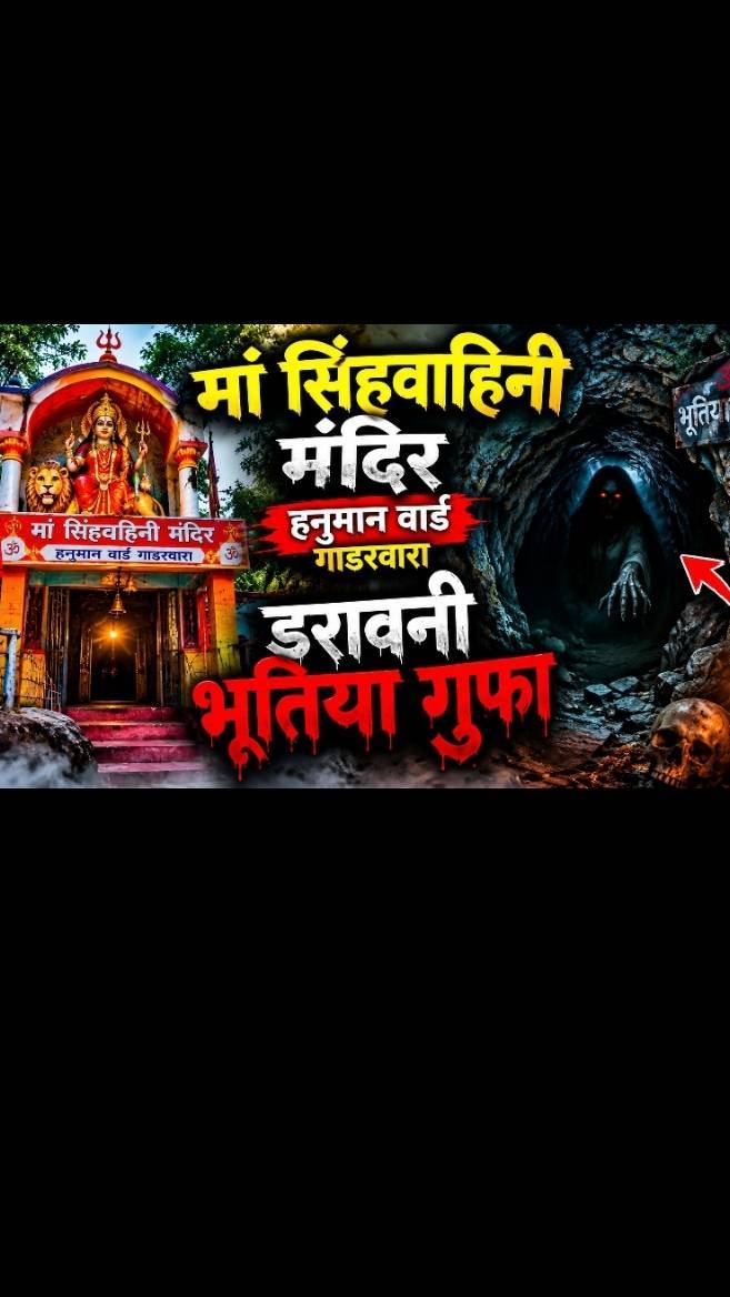 मां सिंहवाहिनी मंदिर हनुमान वार्ड गाडरवारा डरावनी भूतिया गुफा