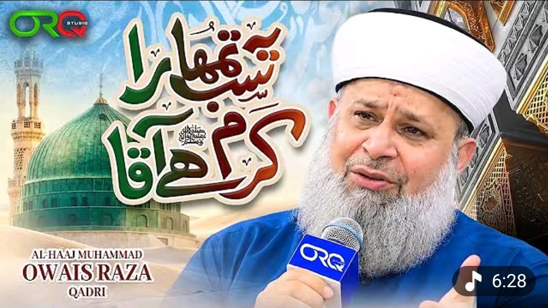 Ye Sab Tumhara Karam Han Aaqa || by Owais Raza Qadri