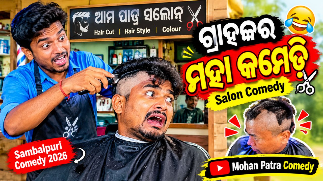😂 ଗ୍ରାହକର ଫନି ହେୟାର କଟିଂ 😂 | Sambalpuri Salon Comedy 2026 | Mohan Patra Comedy