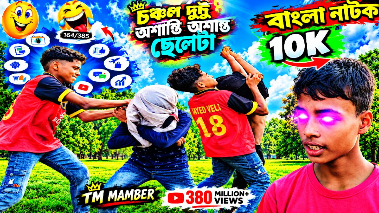 চঞ্চল দুষ্টু অশান্ত ছেলেটা 😂🤣 | Funny Comedy Video | বাংলা কমেডি নাটক 2026 | Bangla Funny Natok