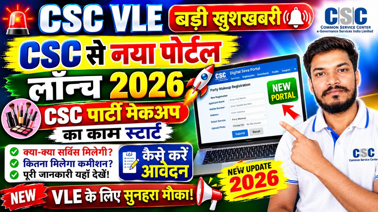 CSC VLE बड़ी खुशखबरी 🔥 नया पोर्टल लॉन्च 2026 | CSC Party Makeup Service शुरू | DSP Potal pe Live