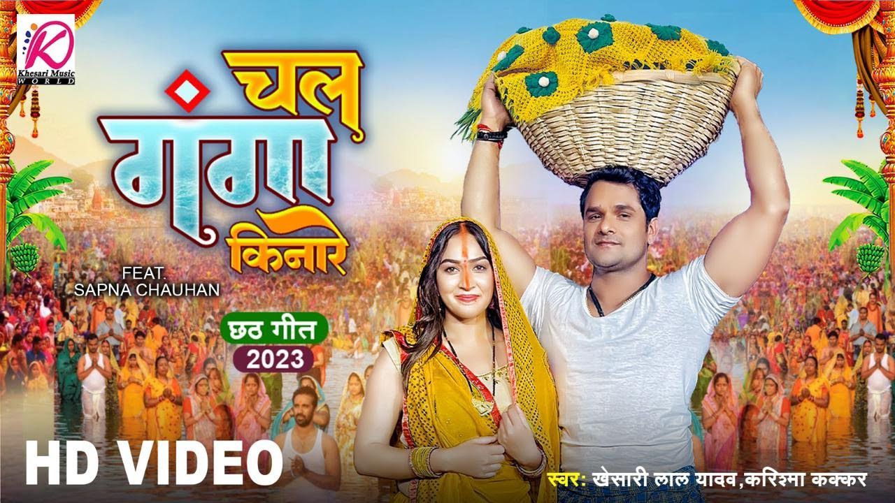 Khesari_Lal_Yadav_पहला_छठ_गीत___Chala_Ganga_Kinare_-Karishma_Kakkar___Bhojpuri_Chhath_Puja_Song_2023