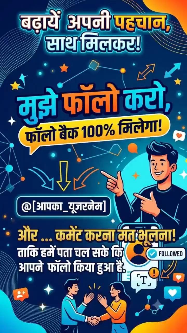 मुझे अभी फॉलो करें और पाएं 100% पक्का फॉलो बैक! (100% Follow Back Guaranteed) 💯#FollowForFollow #F