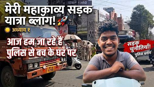 Police se bachke nikale Ghar