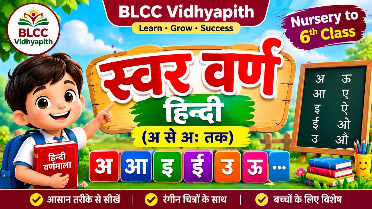 🌈📚 आइए, बच्चों को हिंदी स्वर वर्ण अ से अः तक सिखाएँ! ❤️

🎓 सीखें आसान तरीके से, खेल-खेल में!

📖