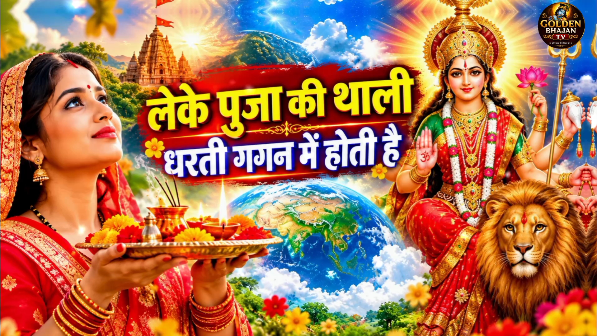 🌺🙏लेके पुजा की थाली धरती गगन में होती है🙏🌺