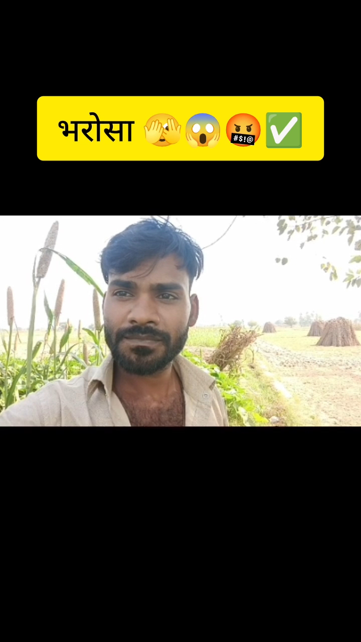 भरोसा 🫣😱🤬✅