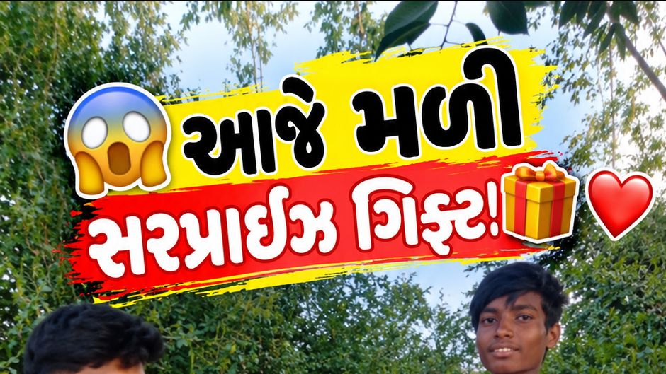 આજે મળી સરપ્રાઈઝ ગિફ્ટ 😱