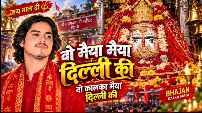 O Maiya Maiya Delhi Ki 🔱 | Vo Kalka Maiya Delhi Ki | Kalka Mata Bhajan 2026 | Jai Mata Di