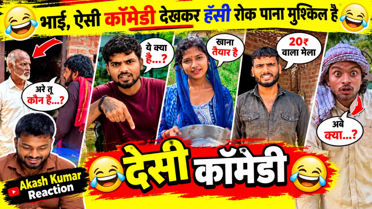 Bhai Ki Desi Comedy Dekhkar Hansi Nahi Rukegi | Funny Reaction Video