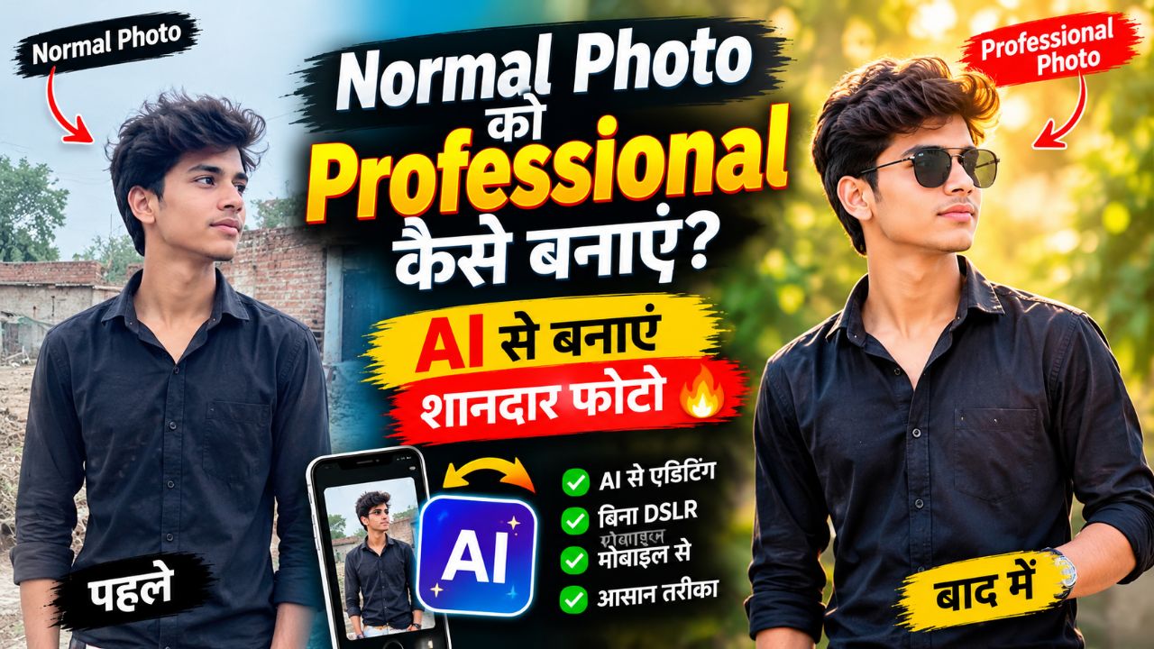 Normal Photo को Professional कैसे बनाएं? 😱 | AI से बनाएं शानदार फोटो 🔥