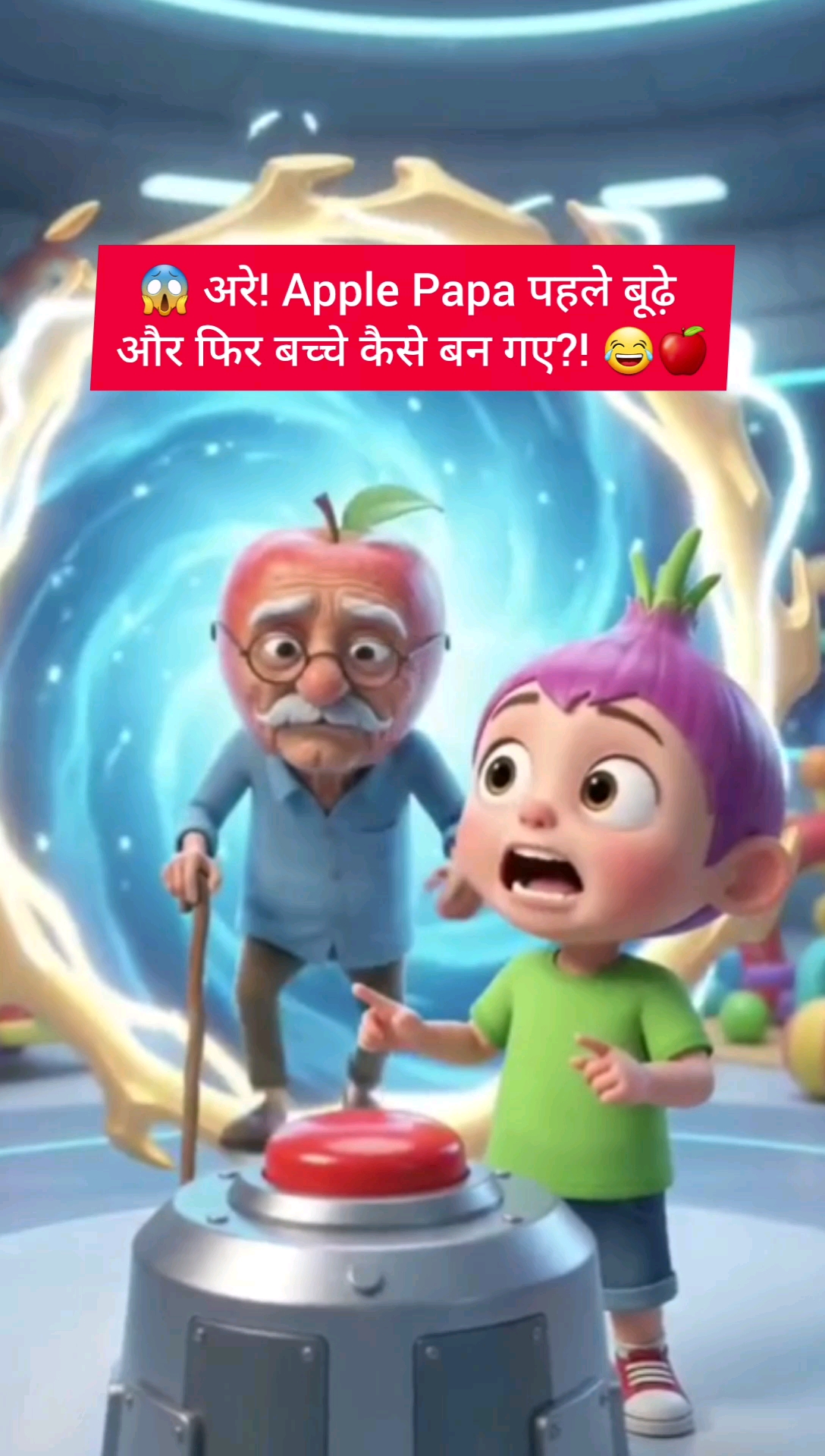 😱 अरे! Apple Papa पहले बूढ़े और फिर बच्चे कैसे बन गए?! 😂🍎