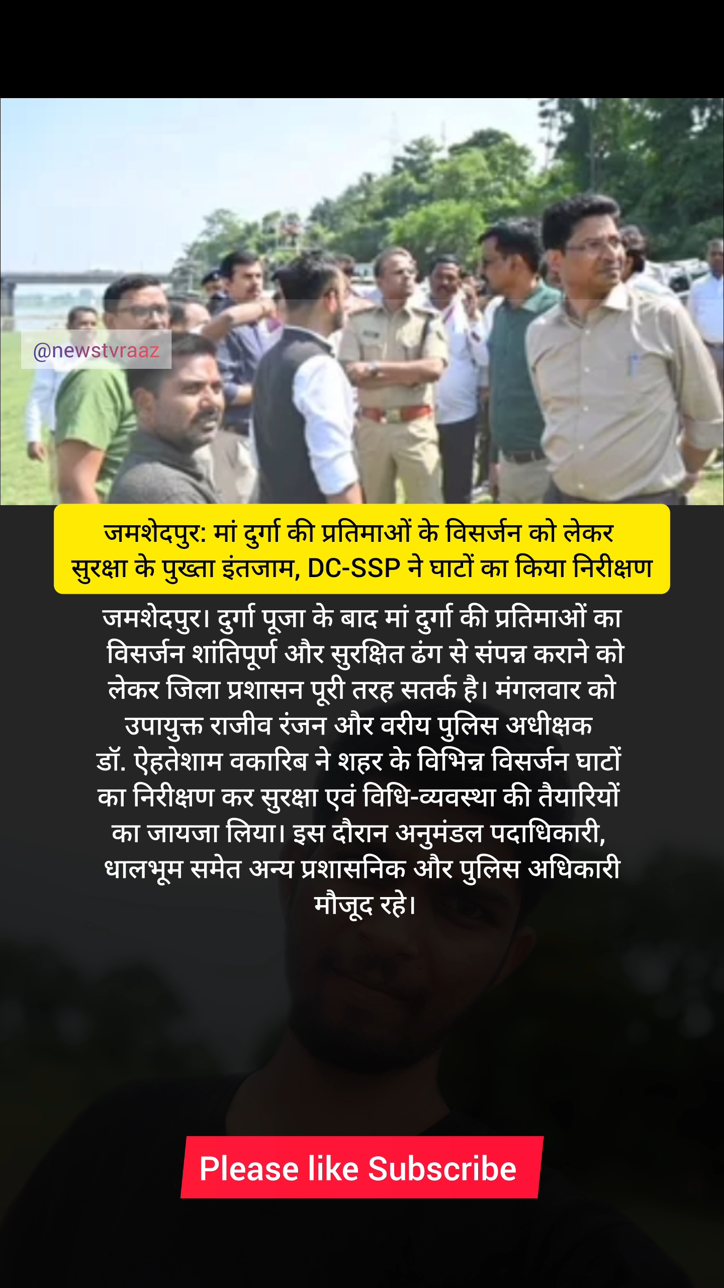 जमशेदपुर: मां दुर्गा की प्रतिमाओं के विसर्जन को लेकर सुरक्षा के पुख्ता इंतजाम, DC-SSP ने घाटों का कि