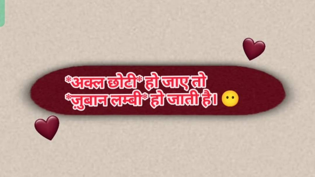 *अक्ल छोटी* हो जाए तो
*ज़ुबान लम्बी* हो जाती है। 😶