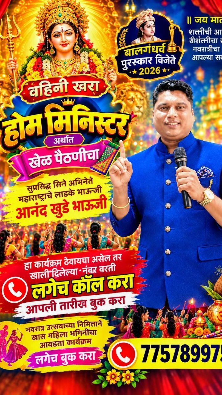 Home minister show Anand khude bhauji 7757899756