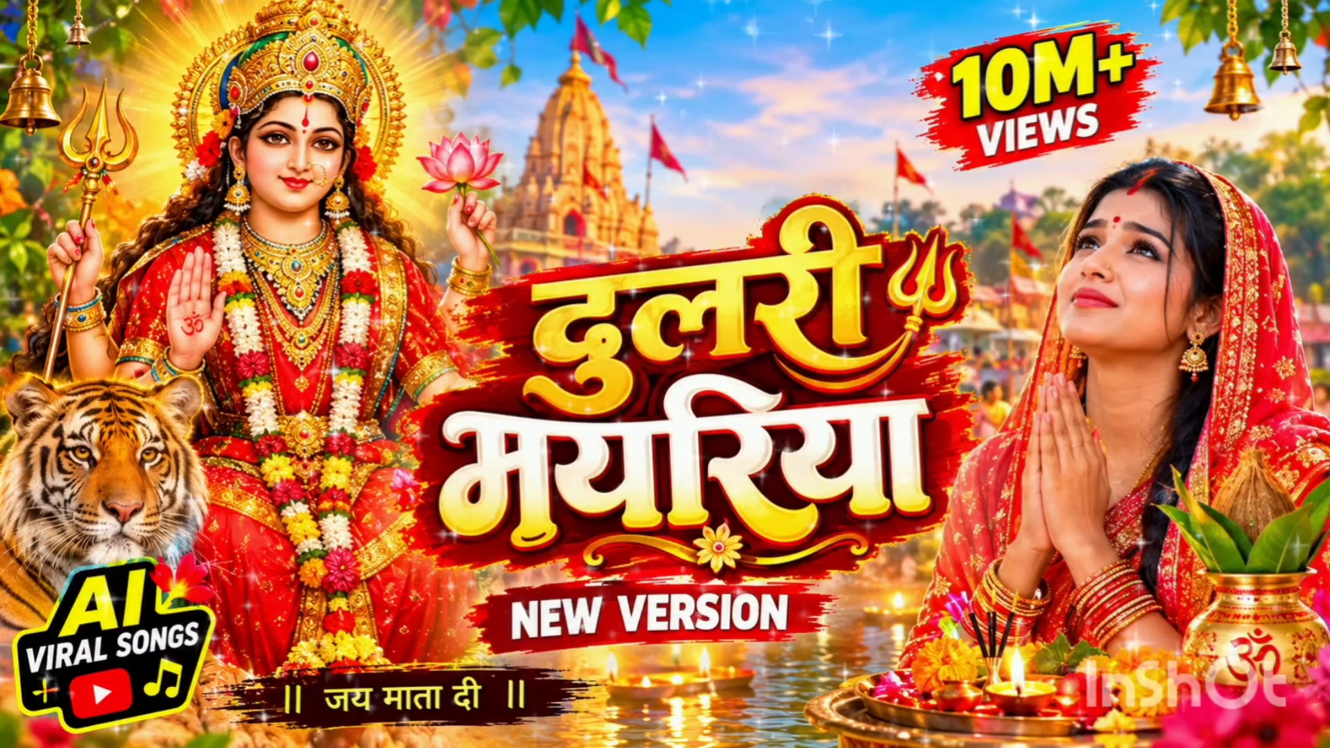 दुलरी मयरिया 🌺 | New Bhojpuri Devi Bhakti Song 2026 | माता रानी भजन | Jai Mata Di