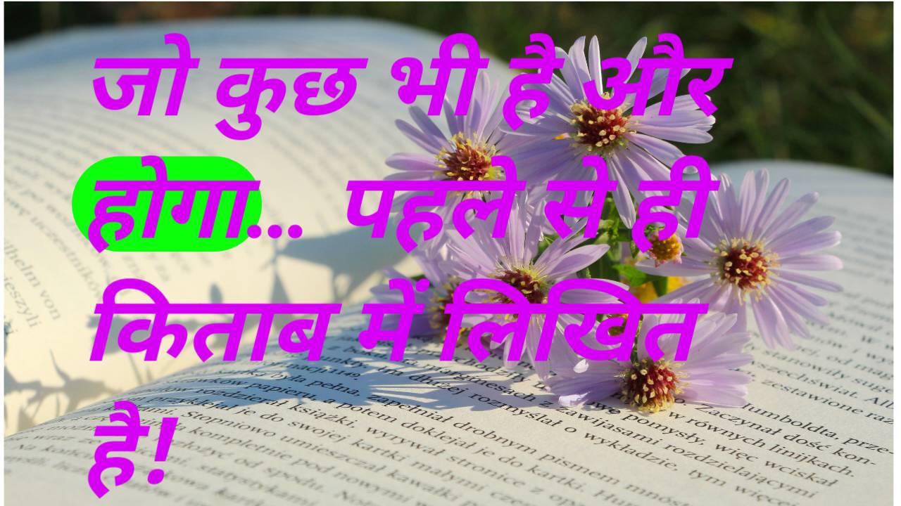 जो कुछ भी है और होगा… पहले से ही किताब में लिखित है!
