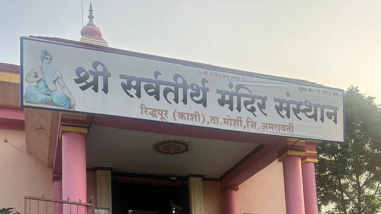 रिद्धपूरच्या पवित्र भूमीत नवमी उत्सवाचा उत्साह; पीडाहरण कार्यक्रम भक्तिभावात संपन्न | सक्षम न्यूज |