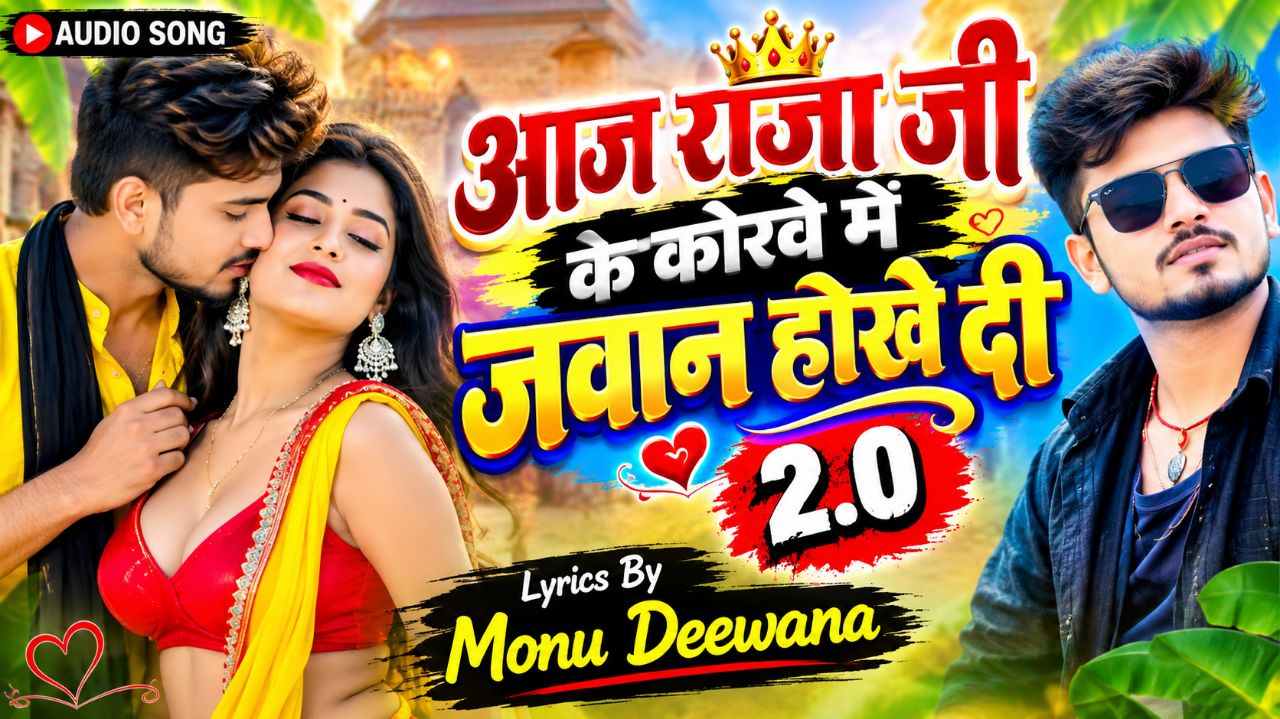 आज राजा जी के कोरवे में जवान होखे दी 2.0 | Aaj Raja Ji Ke Korwe Me Jawan Hokhe Di |Bhojpuri Song
