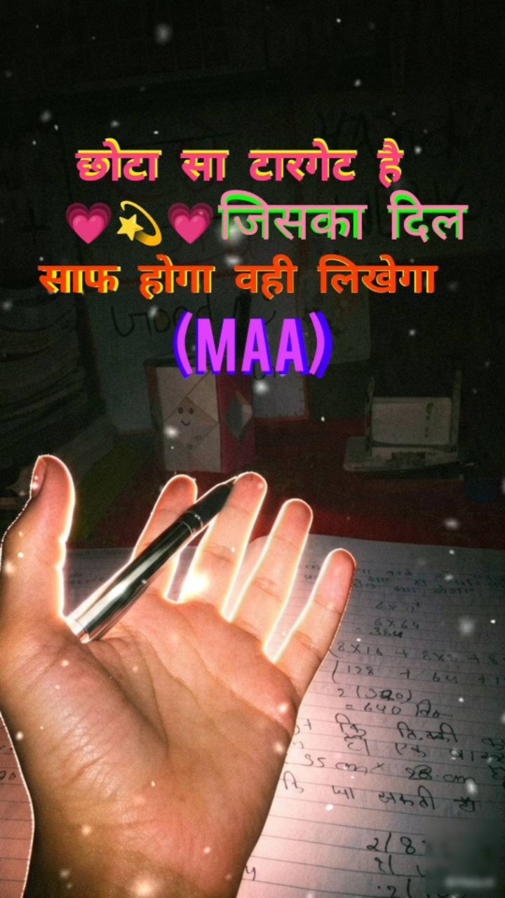 छोटा सा टारगेट है

जिसका दिल साफ होगा वही लिखेगा (Maa)
