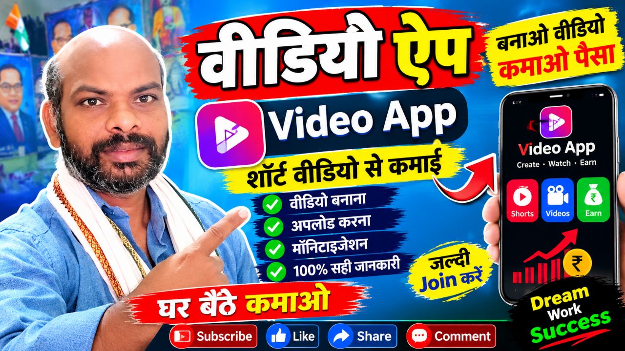 🔥 Video App की पूरी जानकारी | शॉर्ट वीडियो बनाओ और कमाई के तरीके जानो 💰 | घर बैठे काम