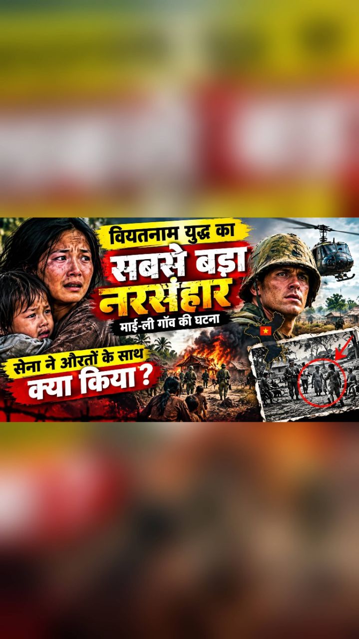 माई-ली नरसंहार 1968 😨 | My Lai Massacre की सच्ची कहानी #Shorts​