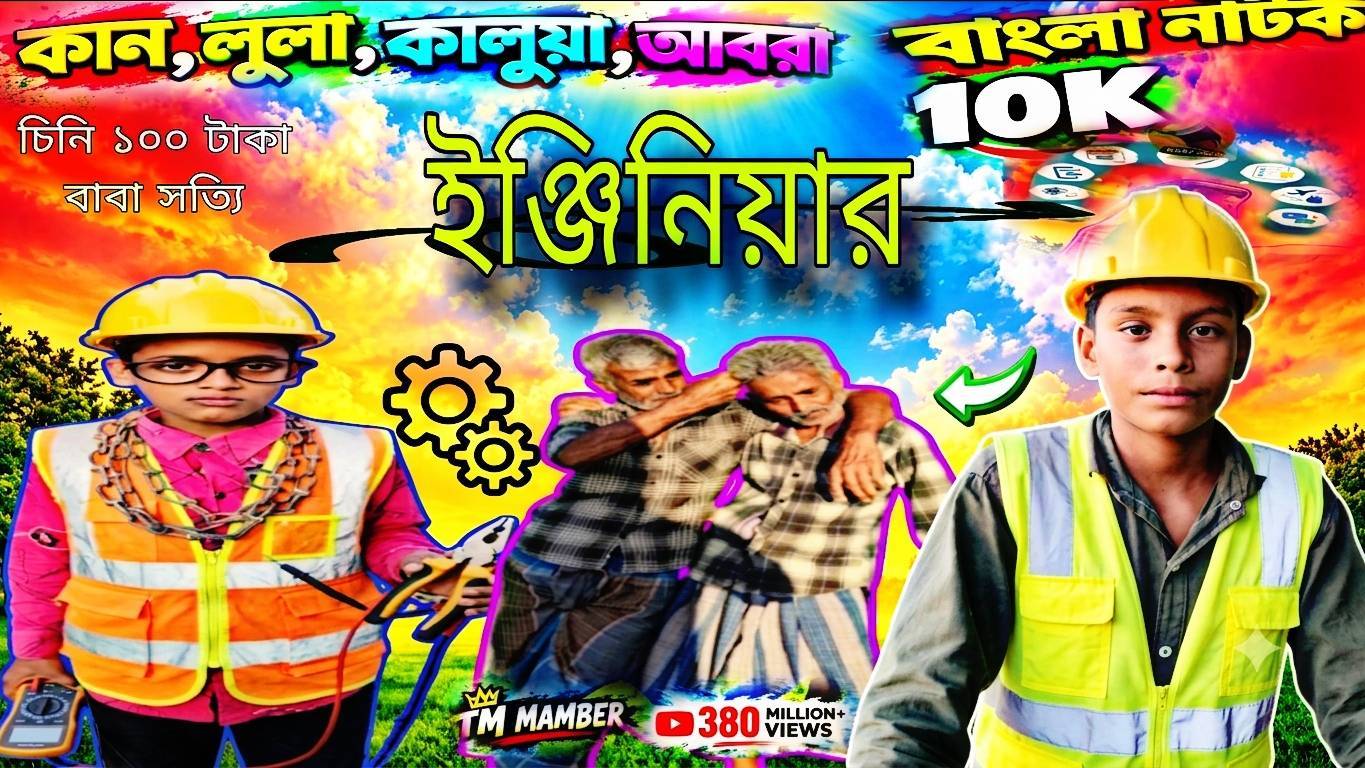 🤣😂 কানা, লুলা, কালুয়া, আবরা — ইঞ্জিনিয়ারের মজার কাণ্ড! 🤣🔥 | Funny Bangla Comedy Natok 2026 🎬